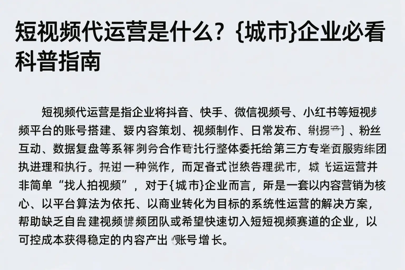 短视频代运营是什么？滨州企业必看科普指南