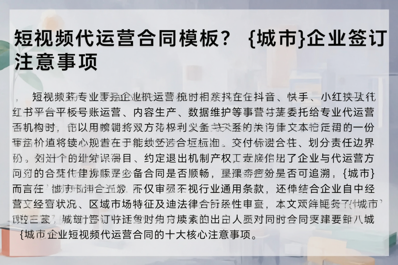 短视频代运营合同模板？滨州企业签订注意事项