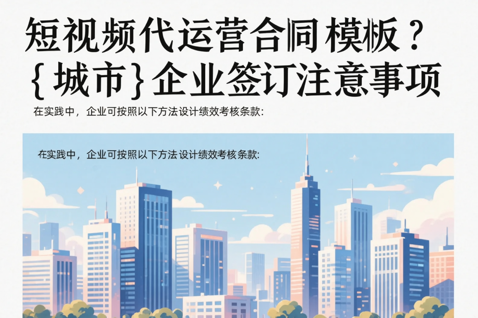 短视频代运营合同模板？滨州企业签订注意事项
