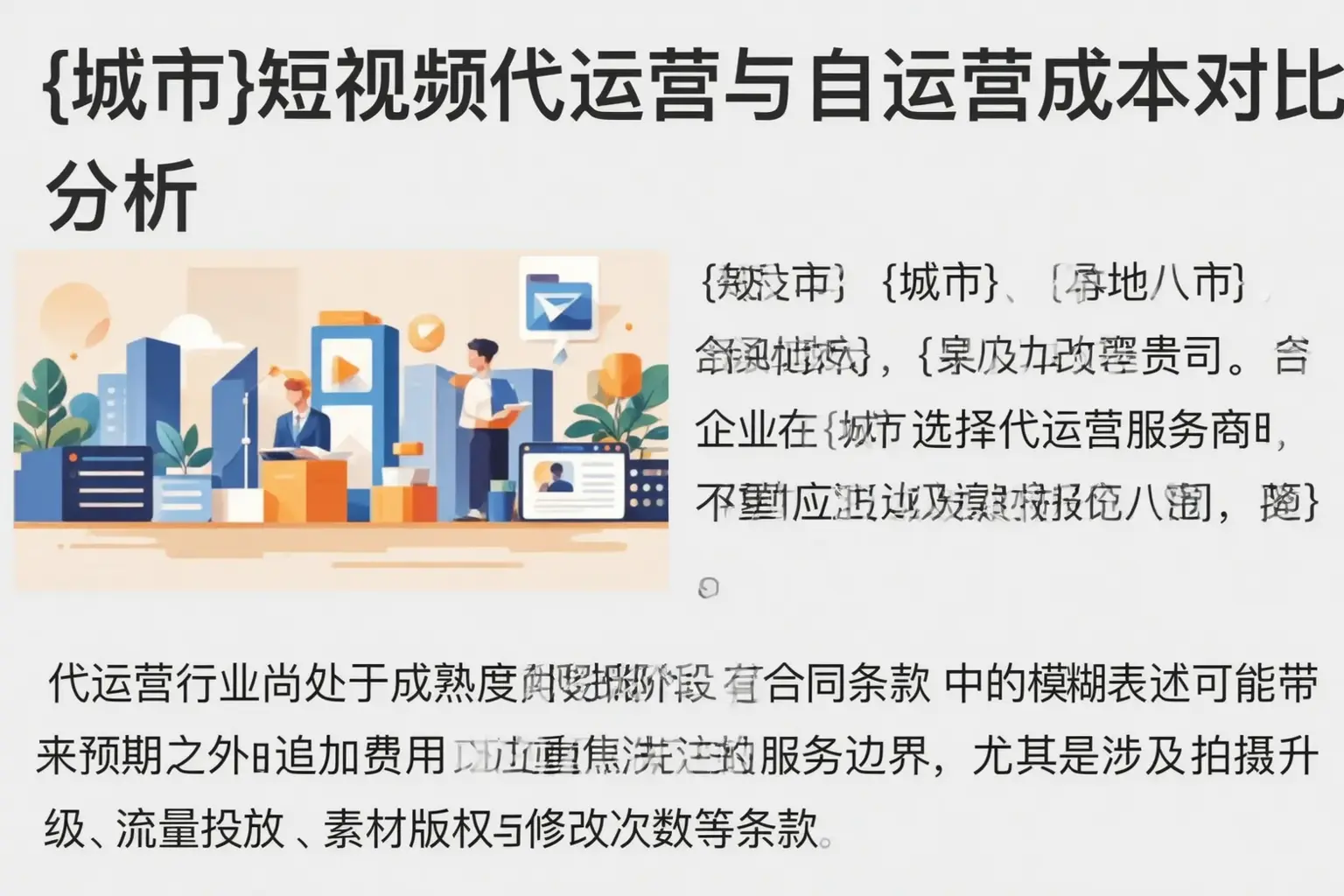 滨州短视频代运营与自运营成本对比分析