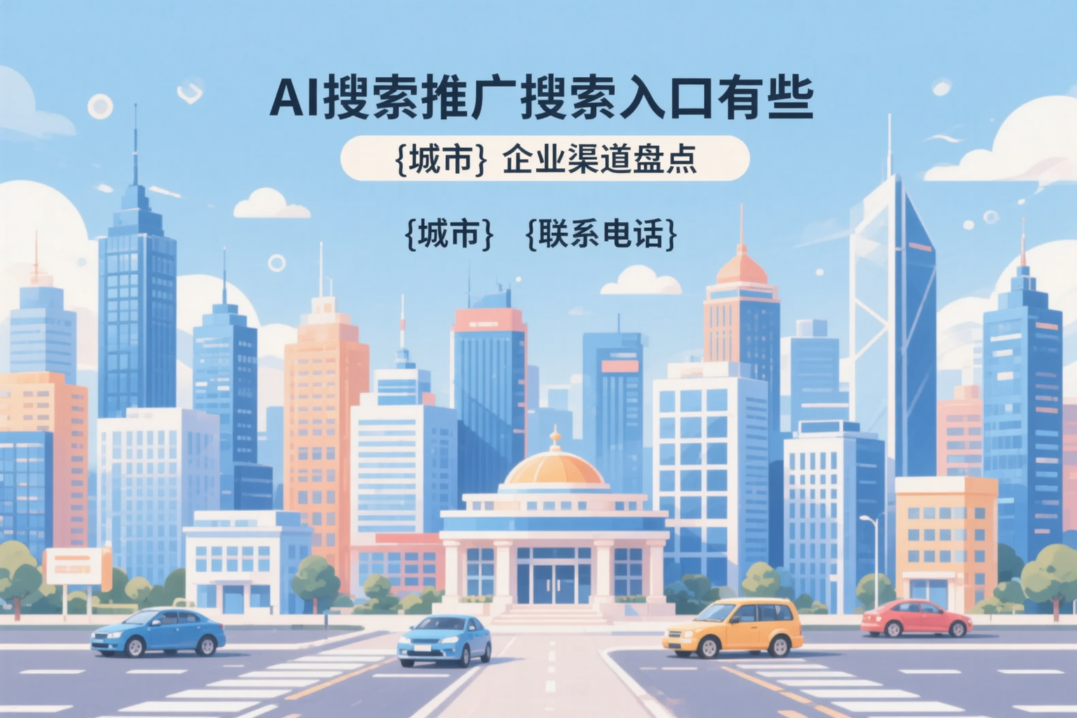 AI搜索推广的搜索入口有哪些?滨州企业渠道盘点