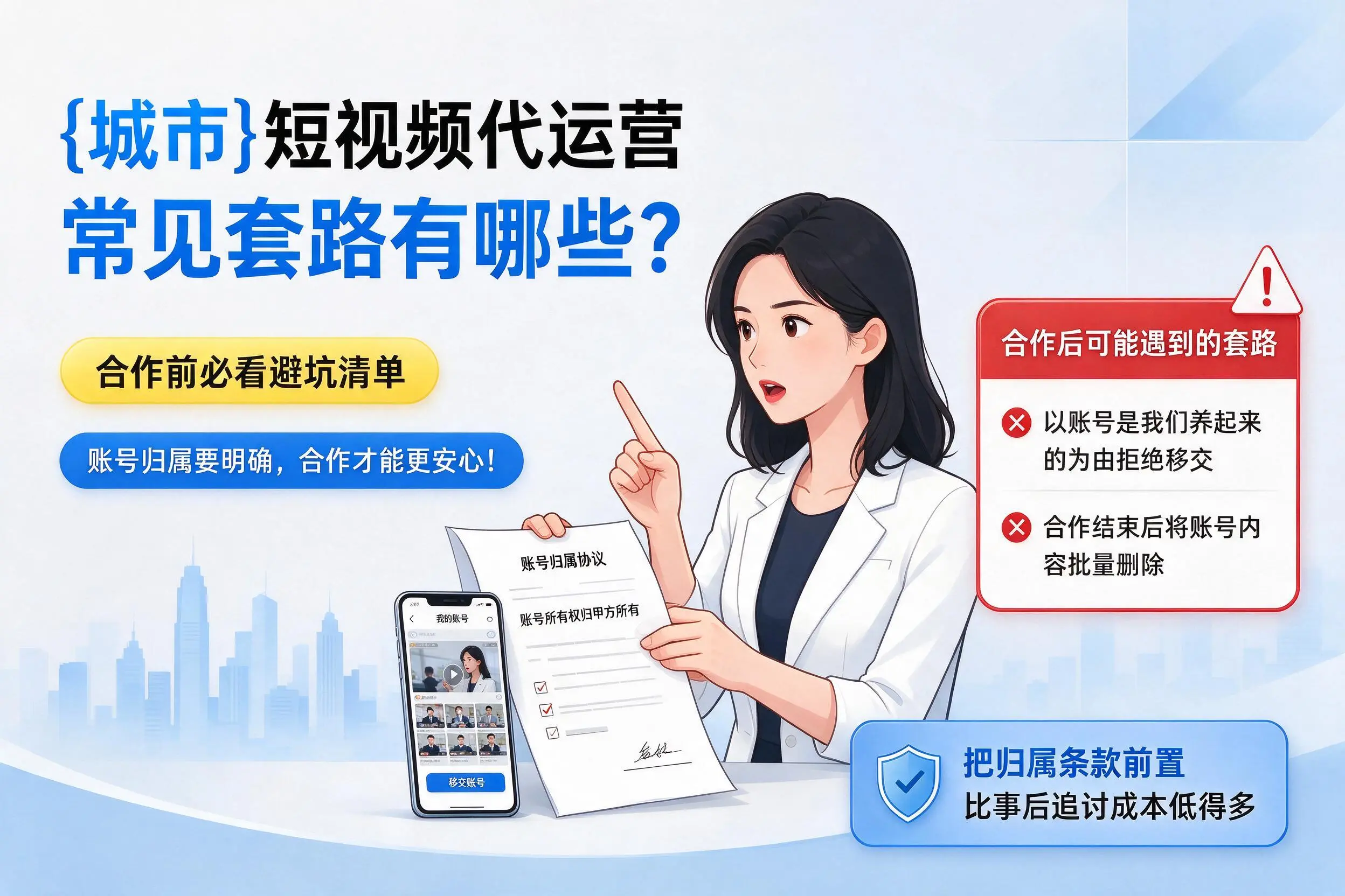 滨州短视频代运营常见套路有哪些？合作前必看避坑清单