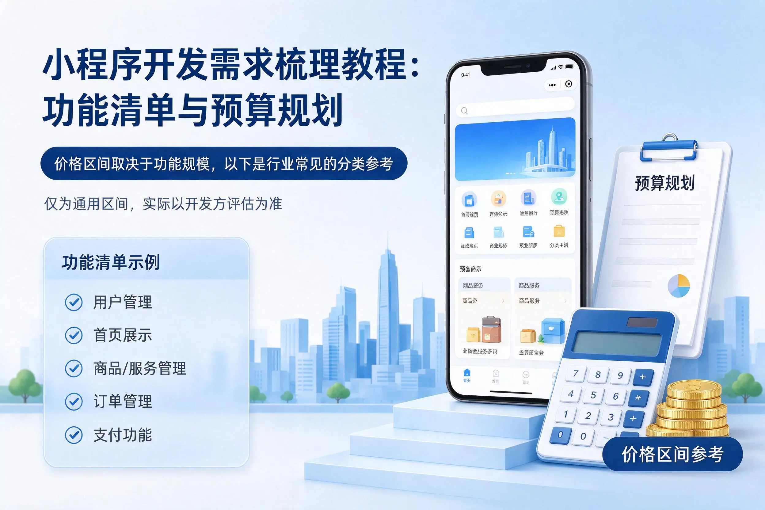 滨州小程序开发需求梳理教程：功能清单与预算规划