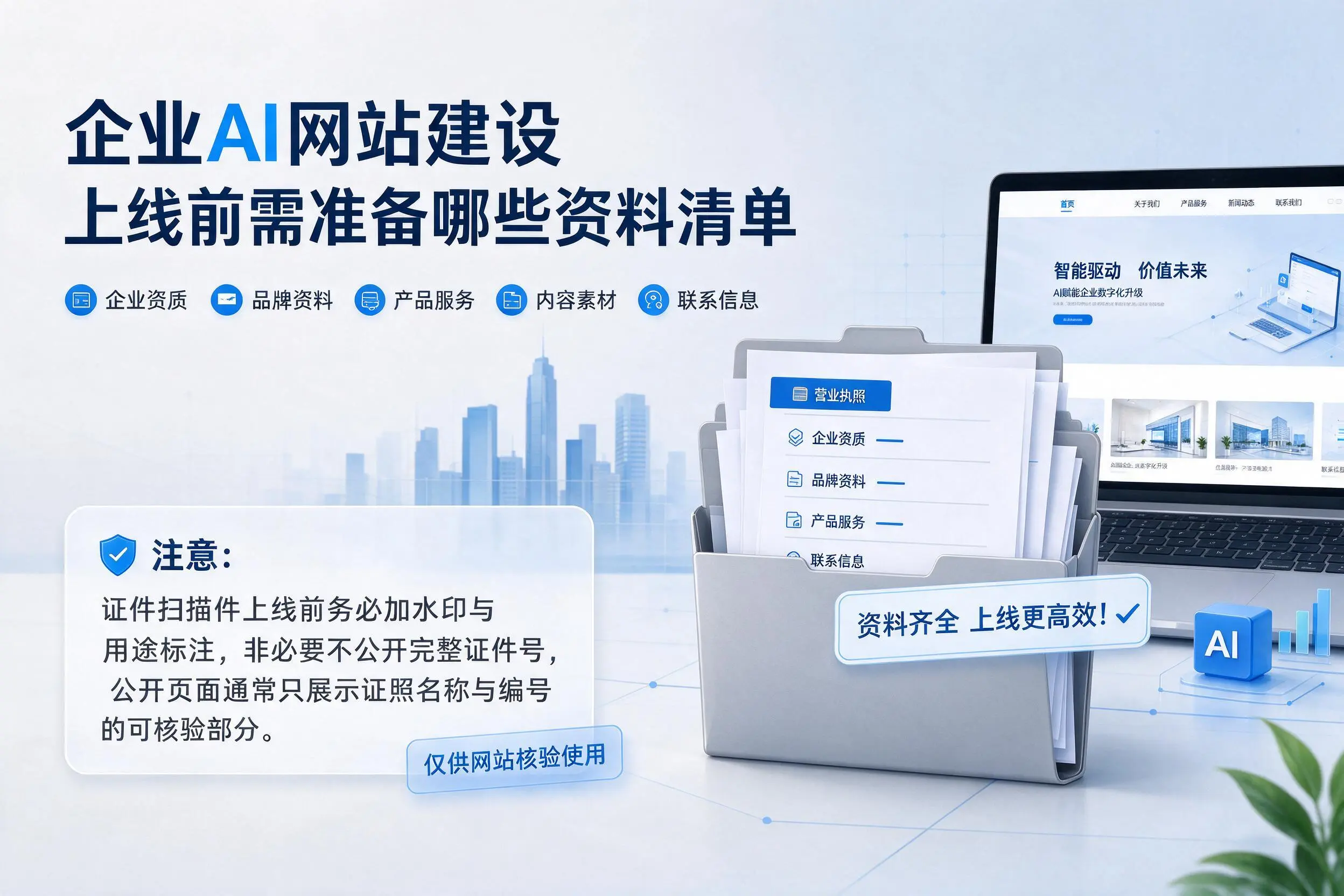 滨州企业AI网站建设上线前需准备哪些资料清单